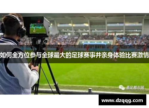 如何全方位参与全球最大的足球赛事并亲身体验比赛激情