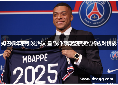 姆巴佩年薪引发热议 皇马如何调整薪资结构应对挑战