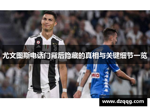 尤文图斯电话门背后隐藏的真相与关键细节一览