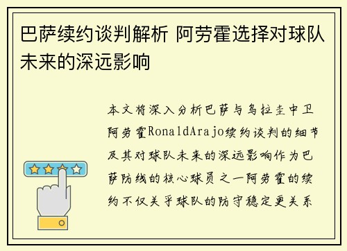 巴萨续约谈判解析 阿劳霍选择对球队未来的深远影响