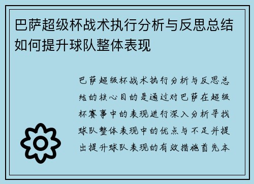 巴萨超级杯战术执行分析与反思总结如何提升球队整体表现