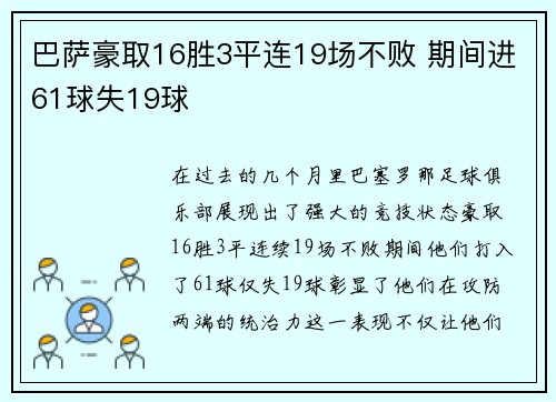巴萨豪取16胜3平连19场不败 期间进61球失19球