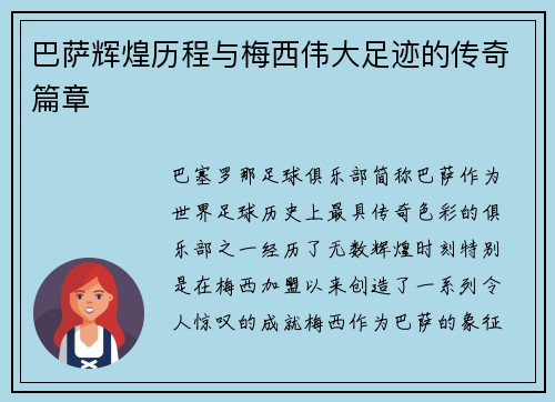 巴萨辉煌历程与梅西伟大足迹的传奇篇章