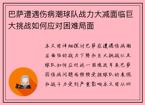 巴萨遭遇伤病潮球队战力大减面临巨大挑战如何应对困难局面