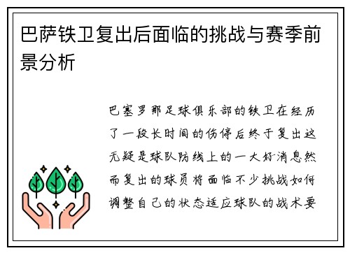 巴萨铁卫复出后面临的挑战与赛季前景分析