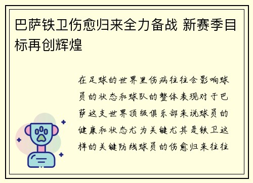 巴萨铁卫伤愈归来全力备战 新赛季目标再创辉煌