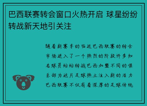巴西联赛转会窗口火热开启 球星纷纷转战新天地引关注