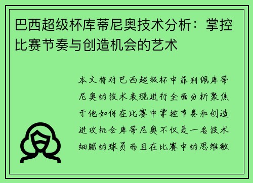 巴西超级杯库蒂尼奥技术分析：掌控比赛节奏与创造机会的艺术