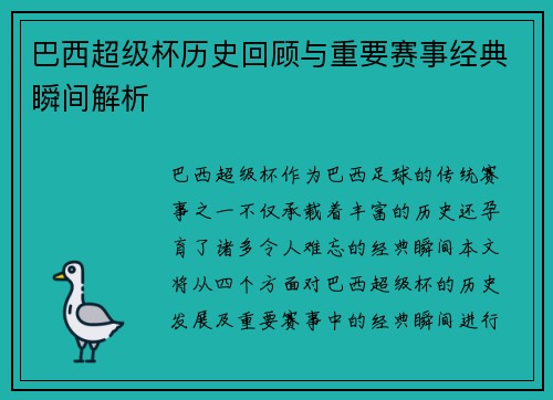 巴西超级杯历史回顾与重要赛事经典瞬间解析