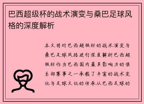 巴西超级杯的战术演变与桑巴足球风格的深度解析