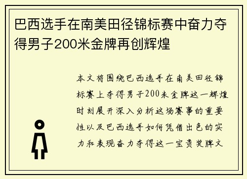 巴西选手在南美田径锦标赛中奋力夺得男子200米金牌再创辉煌