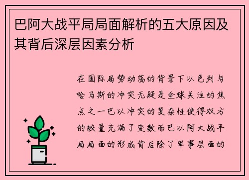 巴阿大战平局局面解析的五大原因及其背后深层因素分析