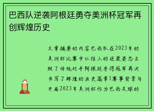 巴西队逆袭阿根廷勇夺美洲杯冠军再创辉煌历史