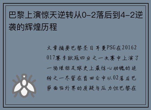 巴黎上演惊天逆转从0-2落后到4-2逆袭的辉煌历程