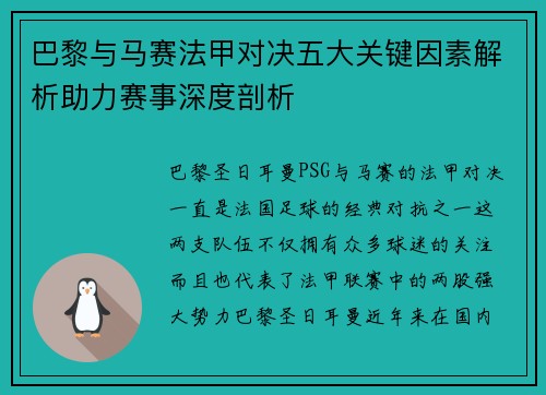 巴黎与马赛法甲对决五大关键因素解析助力赛事深度剖析