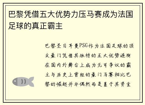 巴黎凭借五大优势力压马赛成为法国足球的真正霸主