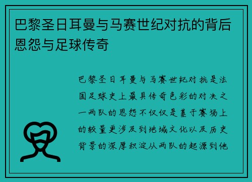 巴黎圣日耳曼与马赛世纪对抗的背后恩怨与足球传奇